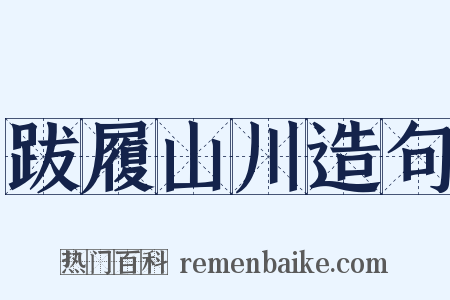 跋履山川造句是什么意思的图片